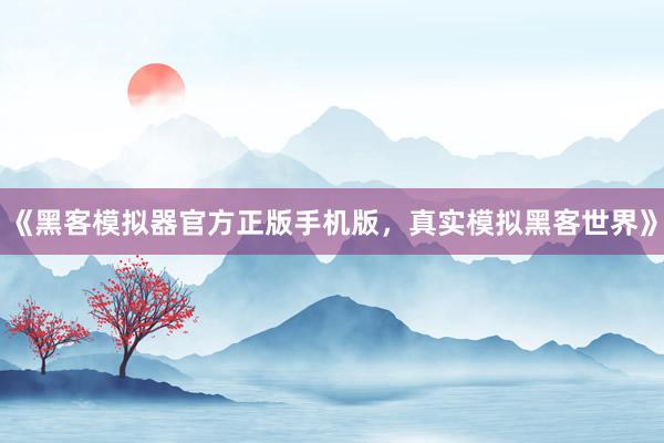 《黑客模拟器官方正版手机版，真实模拟黑客世界》